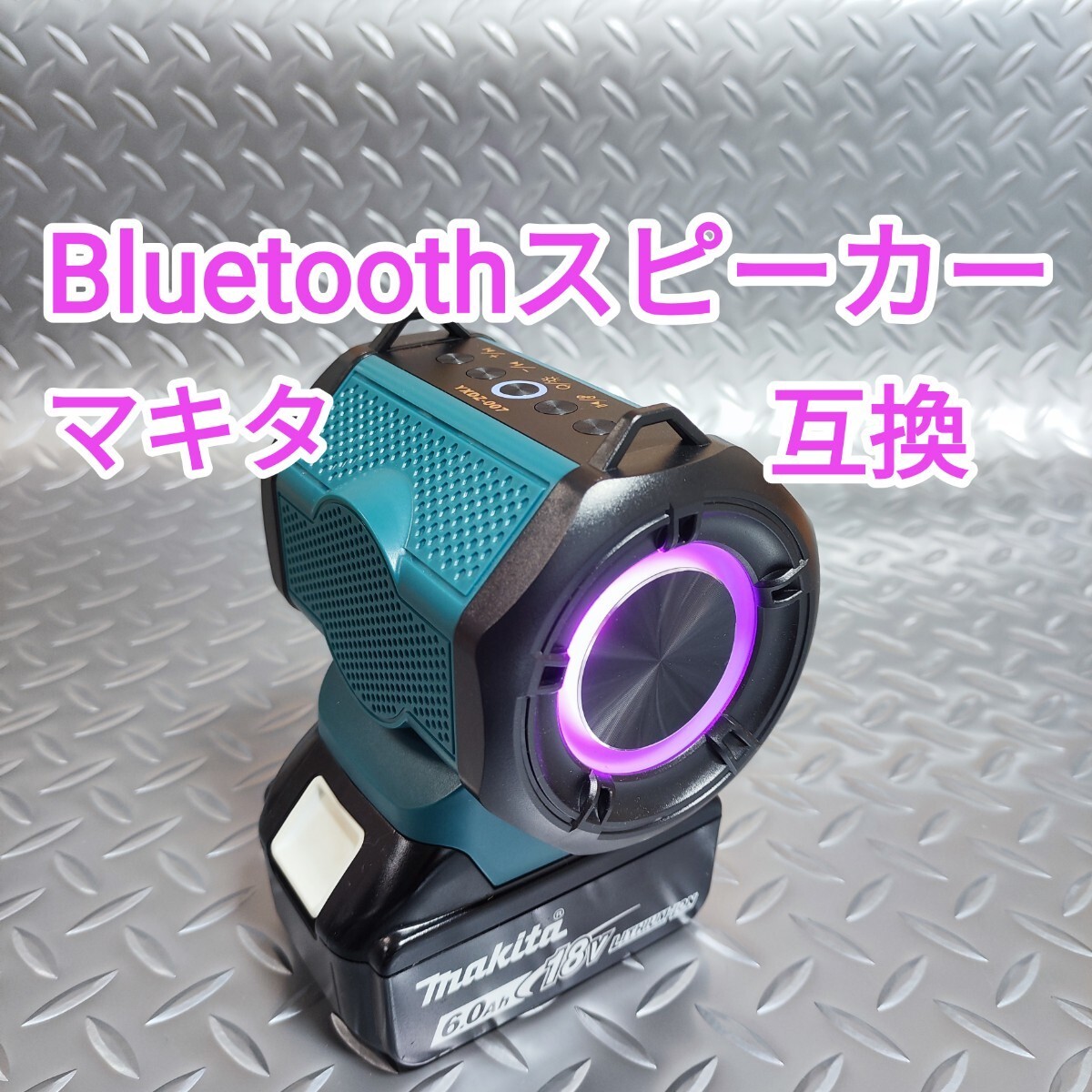 Bluetoothスピーカー　マキタ　互換　18V　ブルートゥース　バッテリー別売_画像1
