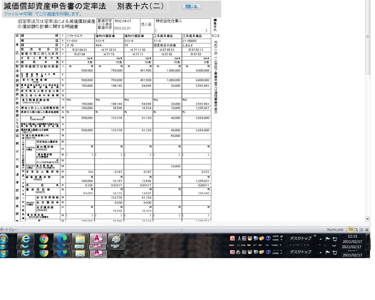 保守無料 固定資産管理 減価償却仕事人 法人／個人用 別表十六出力 過去法令に完全対応 償却途中からの乗換も簡単　＊無料試用あり＊_画像8