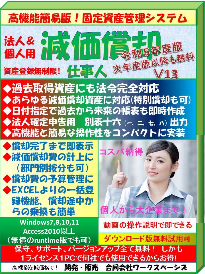 保守無料 固定資産管理 減価償却仕事人 法人／個人用 別表十六出力 過去法令に完全対応 償却途中からの乗換も簡単　＊無料試用あり＊_画像1