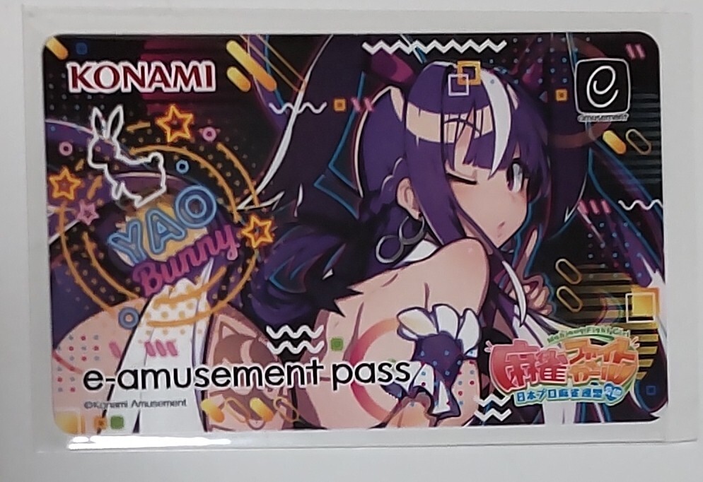 非売品　限定　麻雀ファイトガール　e-amusement pass イーパス　ヤオ