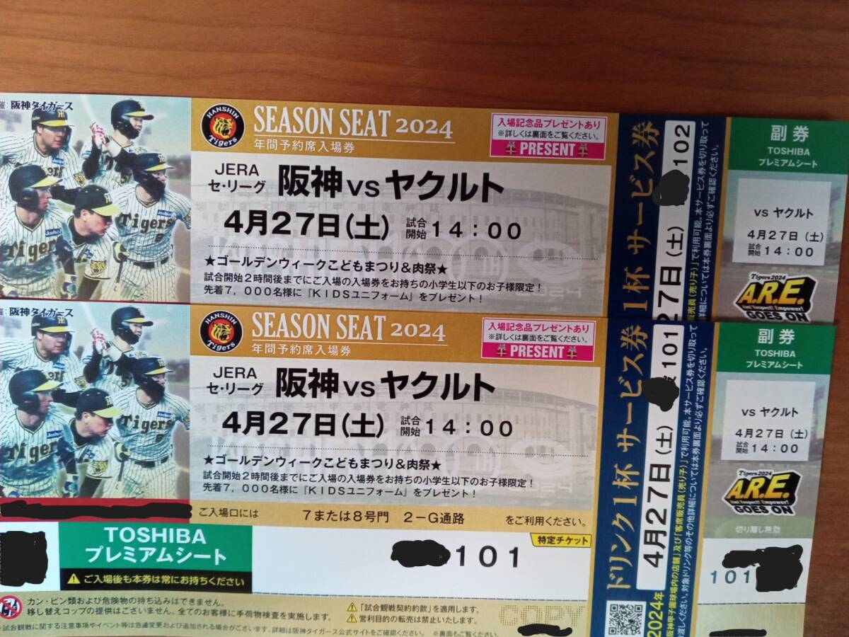 4月27日(土) 4/27 阪神 vs ヤクルト 甲子園 TOSHIBAプレミアムシート 2連番 通路側 良席 雨天中止の保障有 の画像1