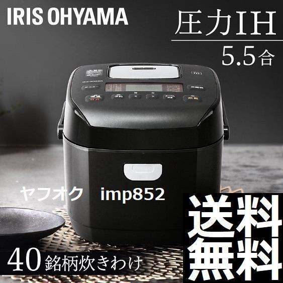 6453円 即決18980円 新品 圧力IH アイリスオーヤマ 5.5合炊き 40 6453円 即決18980円 新品 圧力IH アイリスオーヤマ 5.5合炊き 40