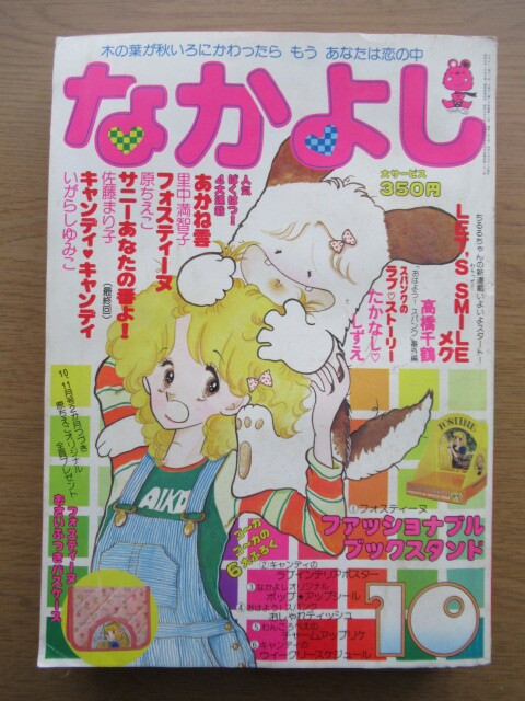 なかよし 1978/10月号 いがらしゆみこ キャンディキャンディほかの画像1