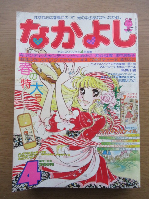 なかよし 1978/4月号 いがらしゆみこ キャンディキャンディほかの画像1