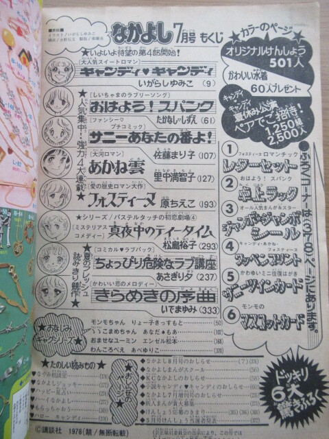 なかよし 1978/7月号 いがらしゆみこ キャンディキャンディほかの画像2