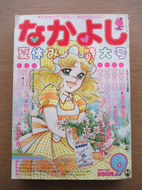 なかよし 1978/9月号 いがらしゆみこ キャンディキャンディほかの画像1