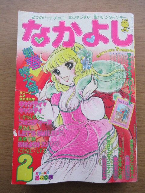 なかよし 1979/2月号 いがらしゆみこ キャンディキャンディほかの画像1