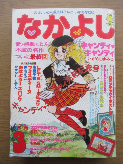 なかよし 1979/3月号 いがらしゆみこ キャンディキャンディ最終回の画像1