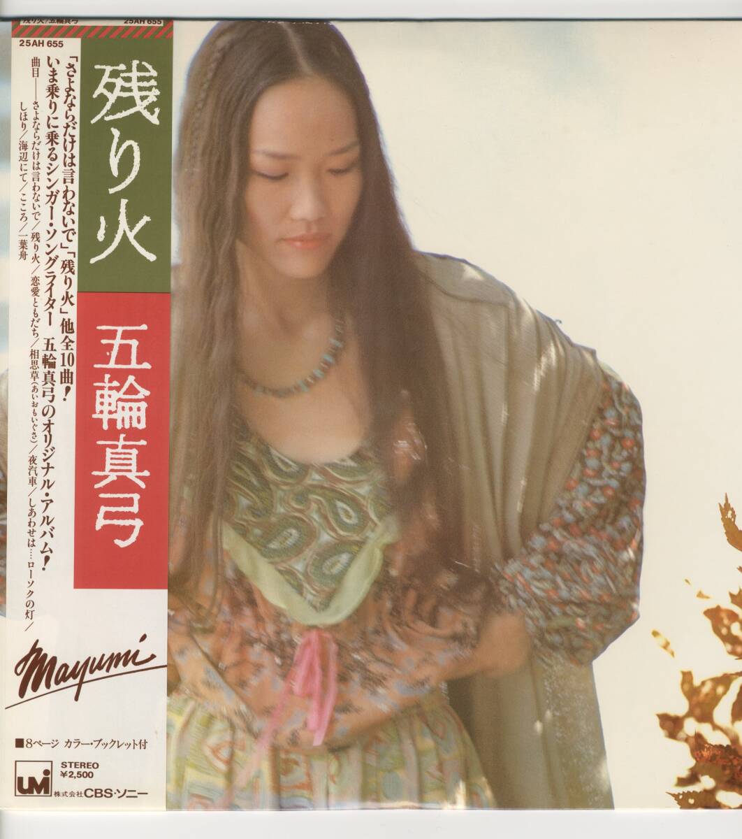 LP ultimate beautiful goods Itsuwa Mayumi remainder fire [J-537]