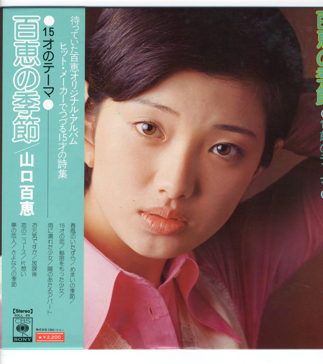 LP 美品 山口百恵　15才のテーマ【J-634】_画像1