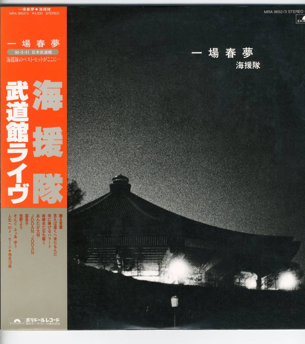 2LP 見開き　海援隊　武道館ライヴ　一場春夢【J-677】_画像1