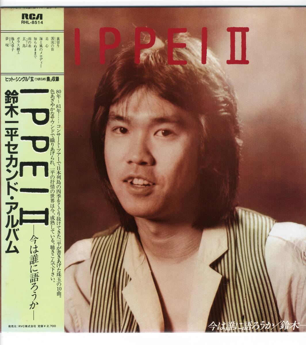LP 鈴木一平 セカンド・アルバム　IPPEIⅡ【J-684】_画像1