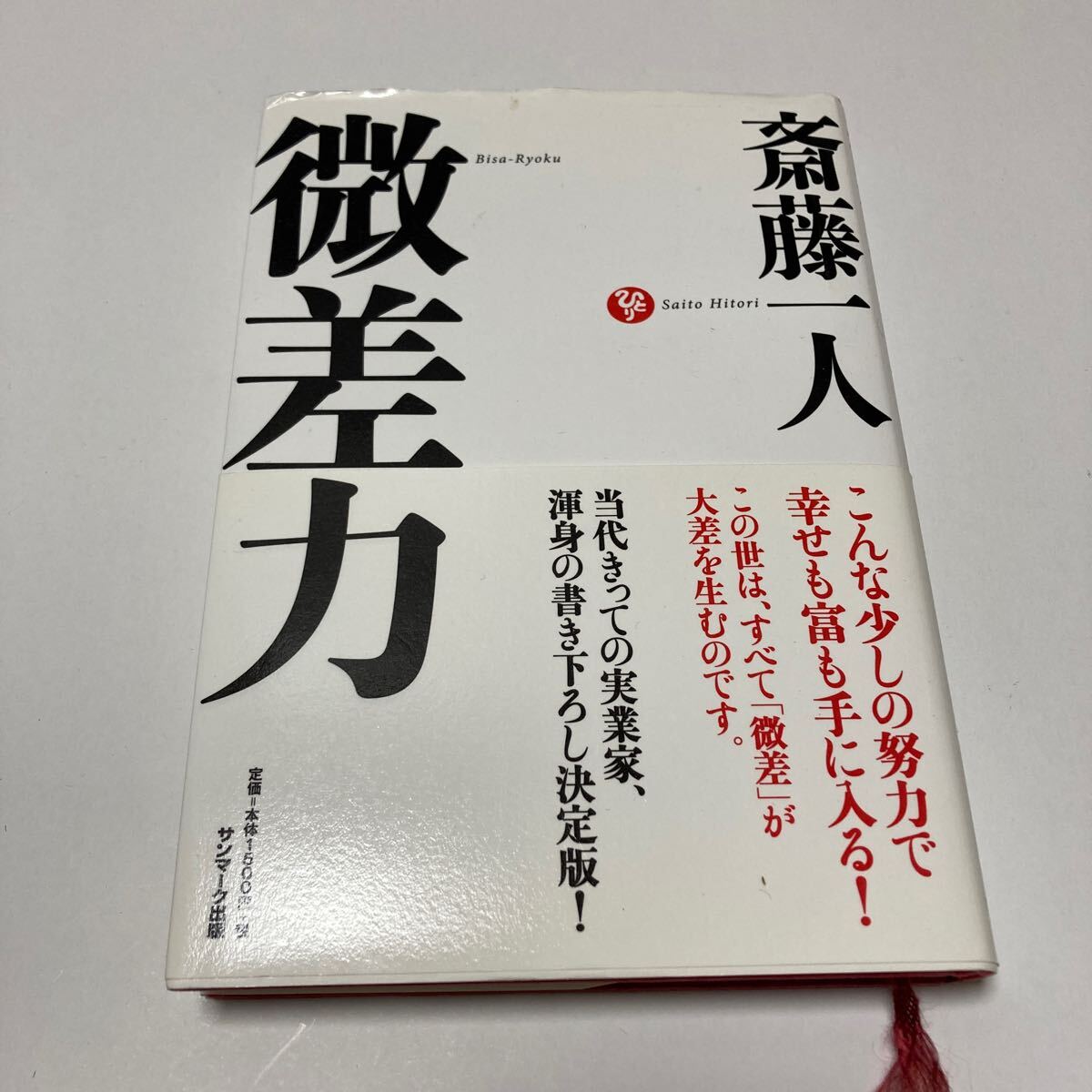 微差力 斎藤一人／著【中古品】初版 