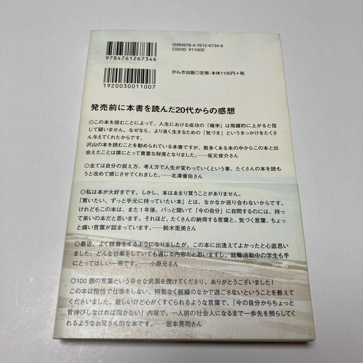 死ぬまで仕事に困らないために２０代で出逢っておきたい１００の言葉 （死ぬまで仕事に困らないために） 千田琢哉／著【中古品】