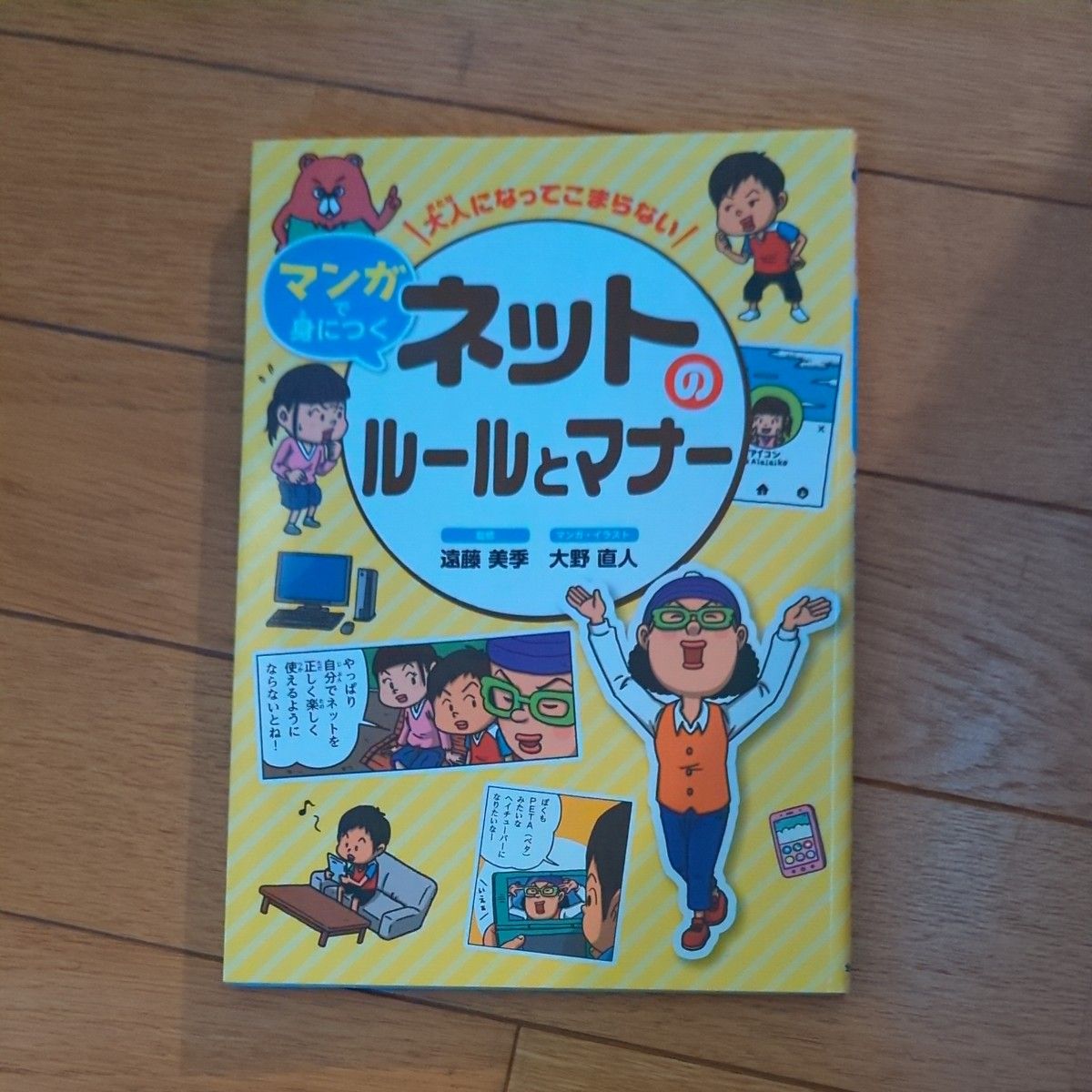 【マンガで身につく】 ネットのルールとマナー 大人になってこまらない 遠藤美季/監修