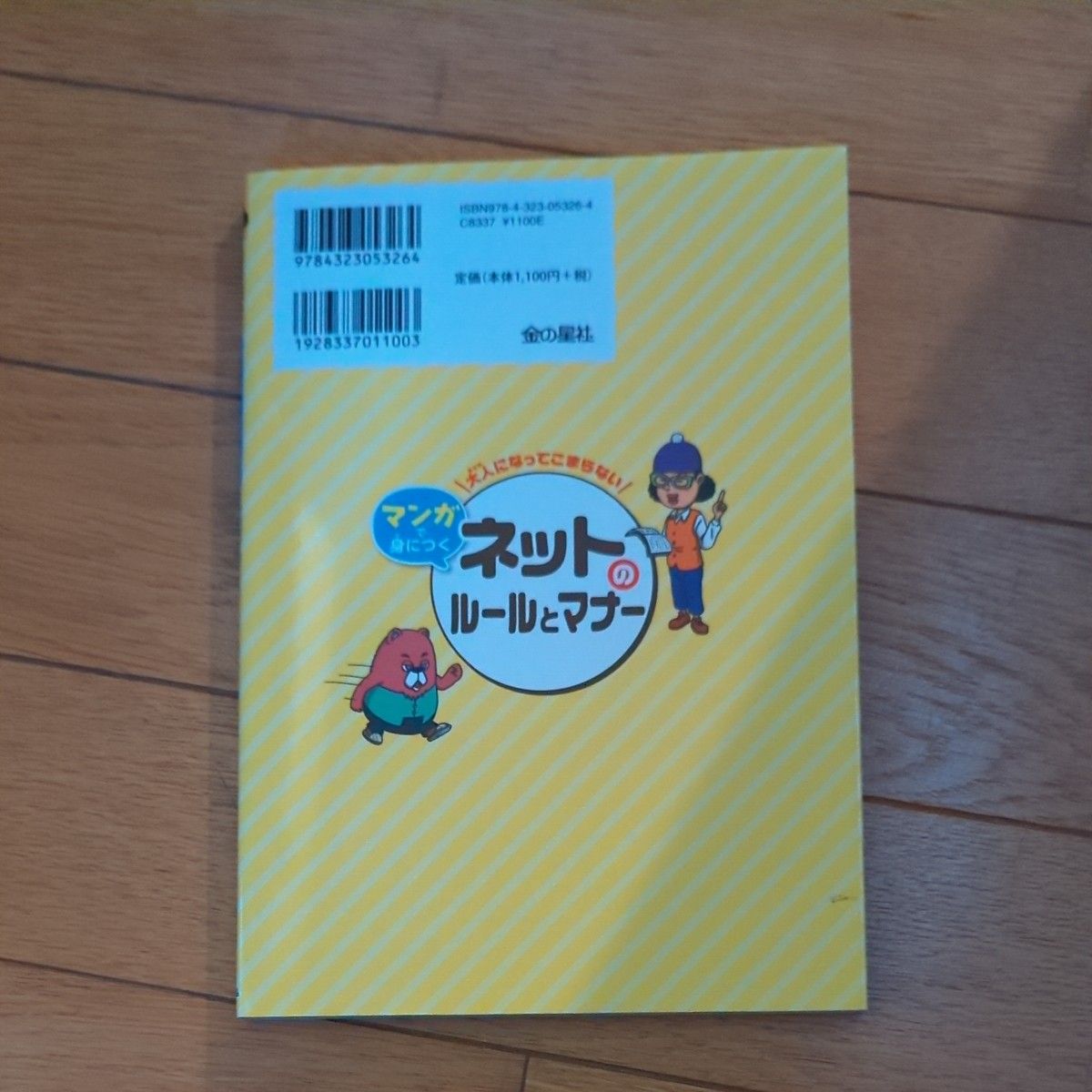 【マンガで身につく】 ネットのルールとマナー 大人になってこまらない 遠藤美季/監修