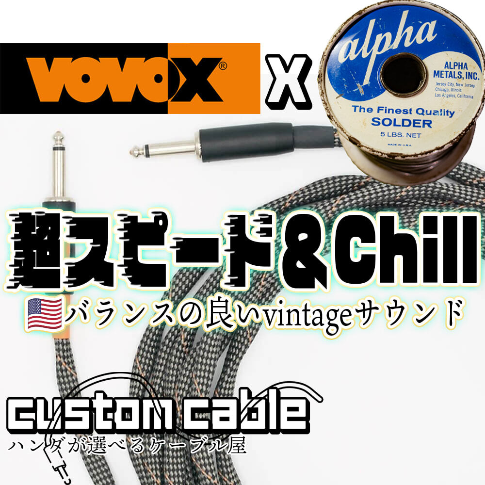 【5m】VOVOX / sonorus protect A シールドケーブル ビンテージ alpha ハンダ