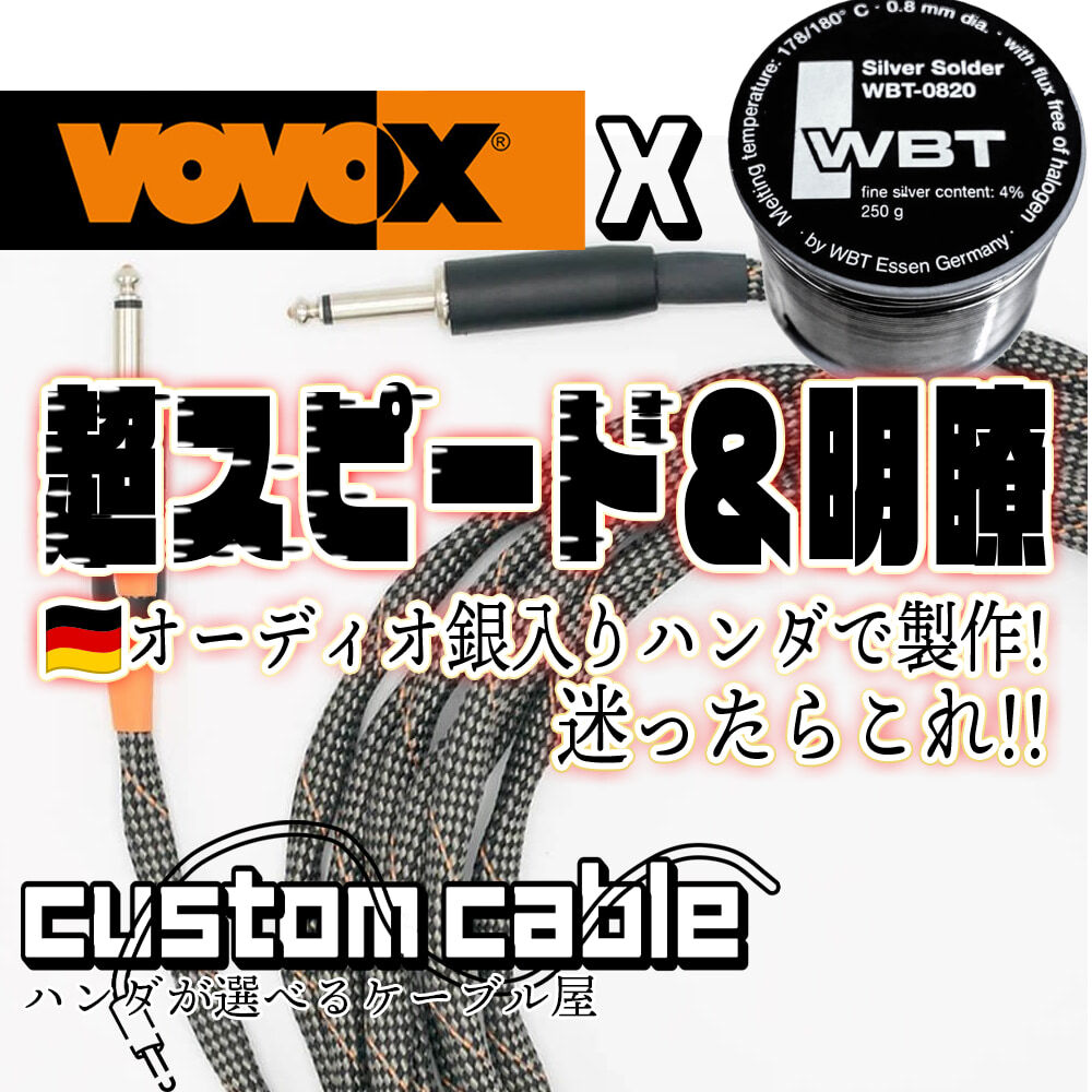 【3m】VOVOX / sonorus protect A シールドケーブル WBT SILVER SOLDER