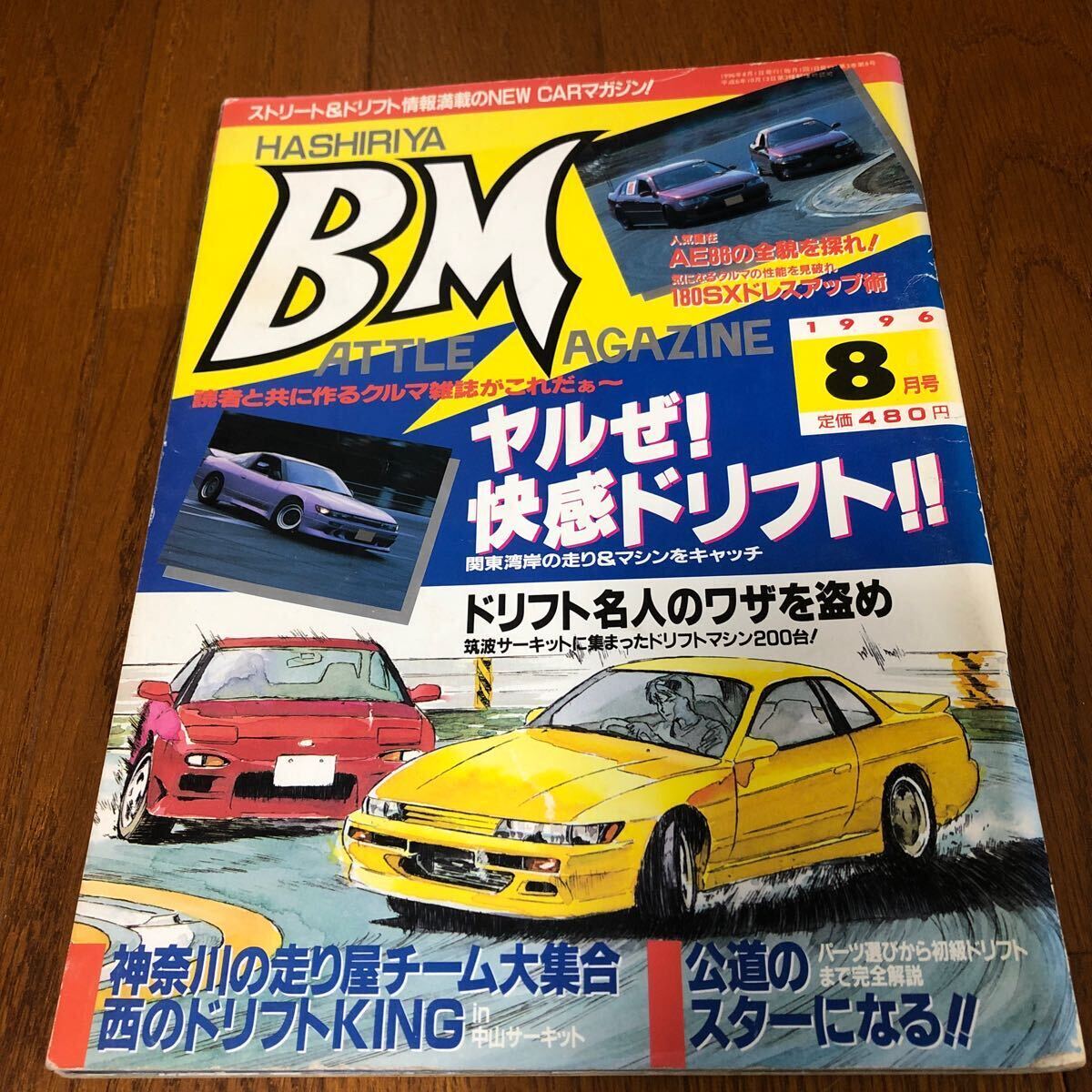 希少　BM バトルマガジン　1996年8月号 ドリフト　チューニング _画像1