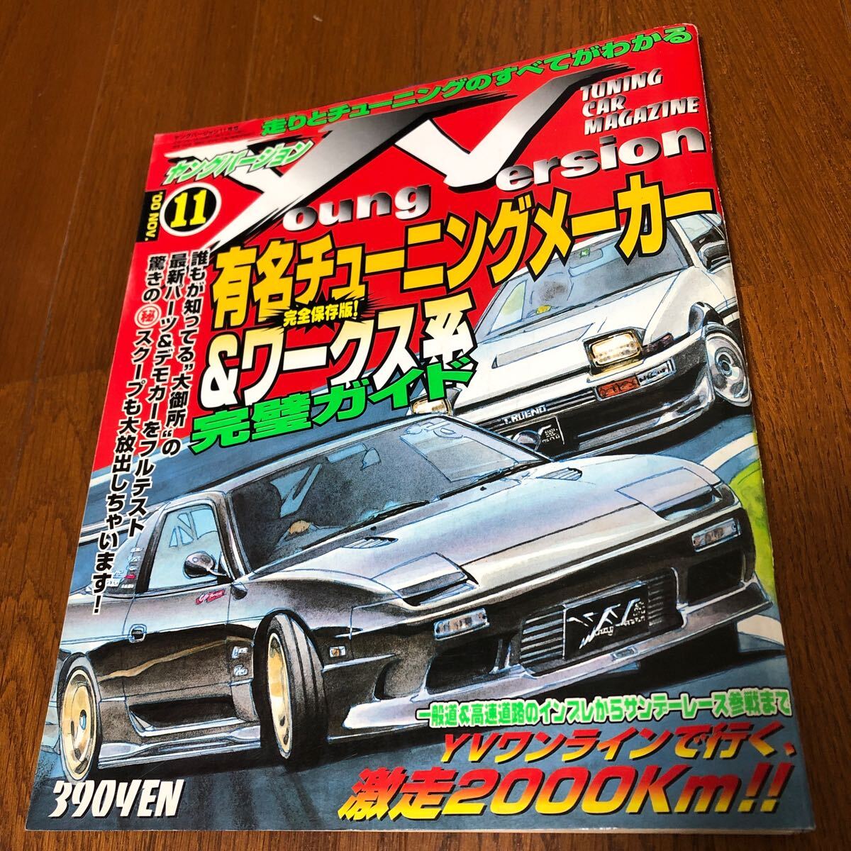 ヤングバージョン 2000年11月号 ドリフト　最高速チューニング 谷口信輝　ドリキン　土屋圭市　織戸学_画像1