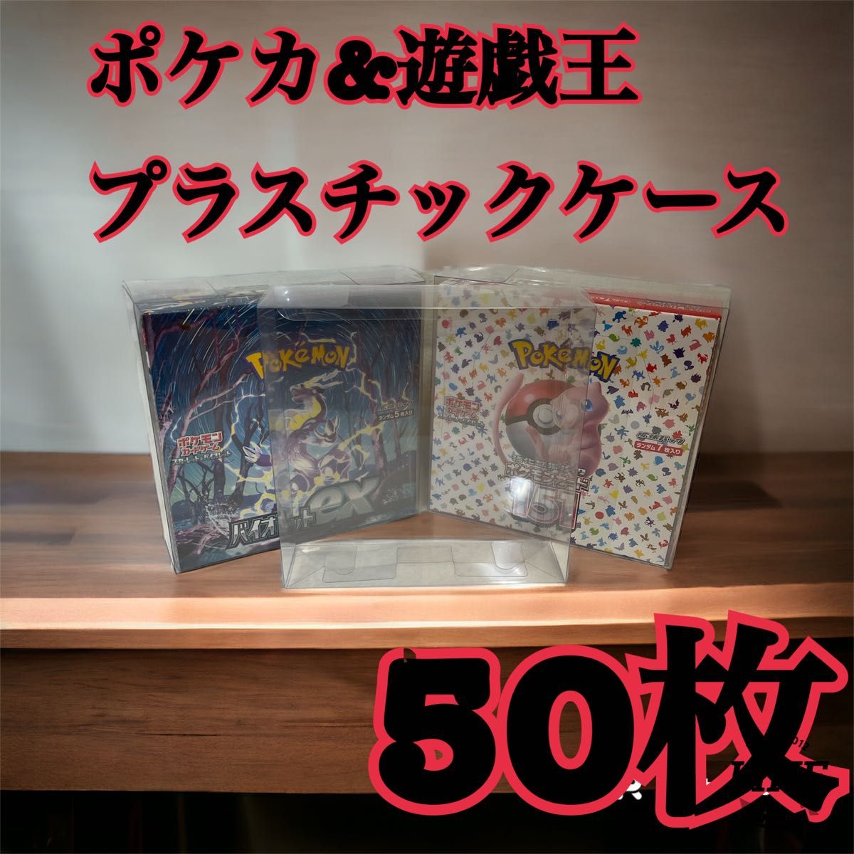 ポケモンカード　遊戯王兼用レギュラーBOX用プラスチックケース