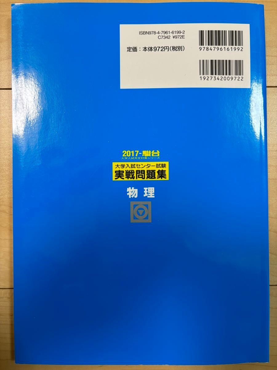 大学入試センター試験実戦問題集物理 2017