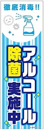 のぼり旗 アルコール除菌実施中/アルコール除菌/感染対策 180×60cm A柄 A-204 区分60Y_画像1