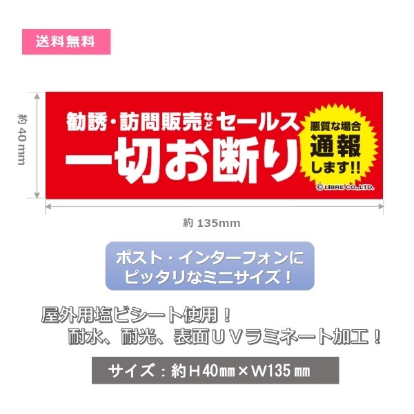 セールス一切お断り/勧誘/訪問販売/セールス/シール ミニステッカー H40×W135mm MS-001 区分Y