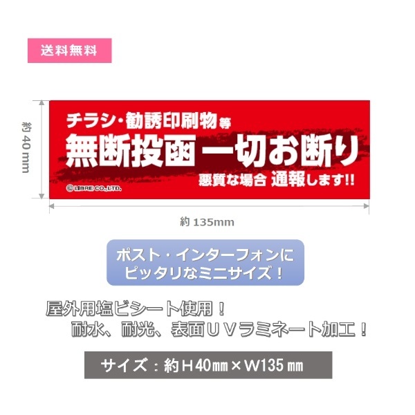 無断投函一切お断り/勧誘/印刷物/チラシ/シール ミニステッカー H40×W135mm MS-002 区分Yの画像2