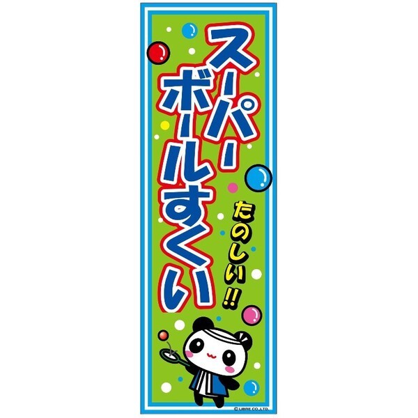 ミニのぼり旗 スーパーボールすくい 30×10cm E柄 什器付 2枚組　E-28 区分60S_画像2