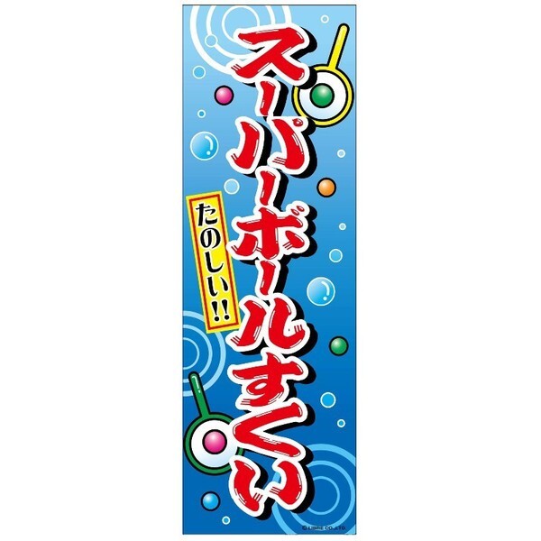 ミニのぼり旗 スーパーボールすくい 30×10cm D柄 什器付 2枚組　D-28 区分60S_画像2