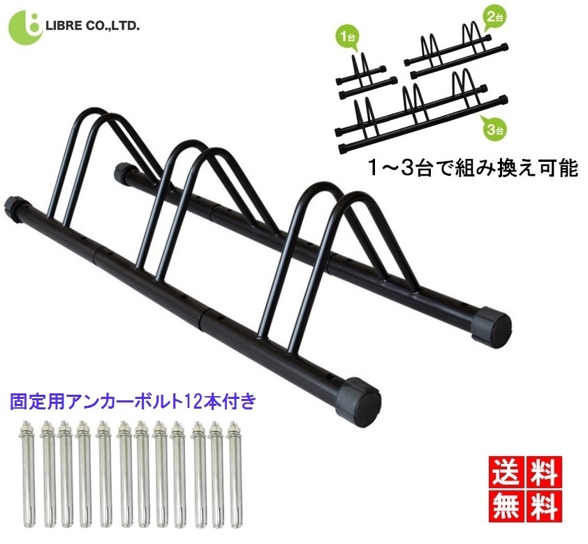 自転車スタンド 3台置き 自転車 スタンド サイクルスタンド 自転車ラック 固定 駐輪スタンド アンカー付 連結 LB-190 区分100S_画像1