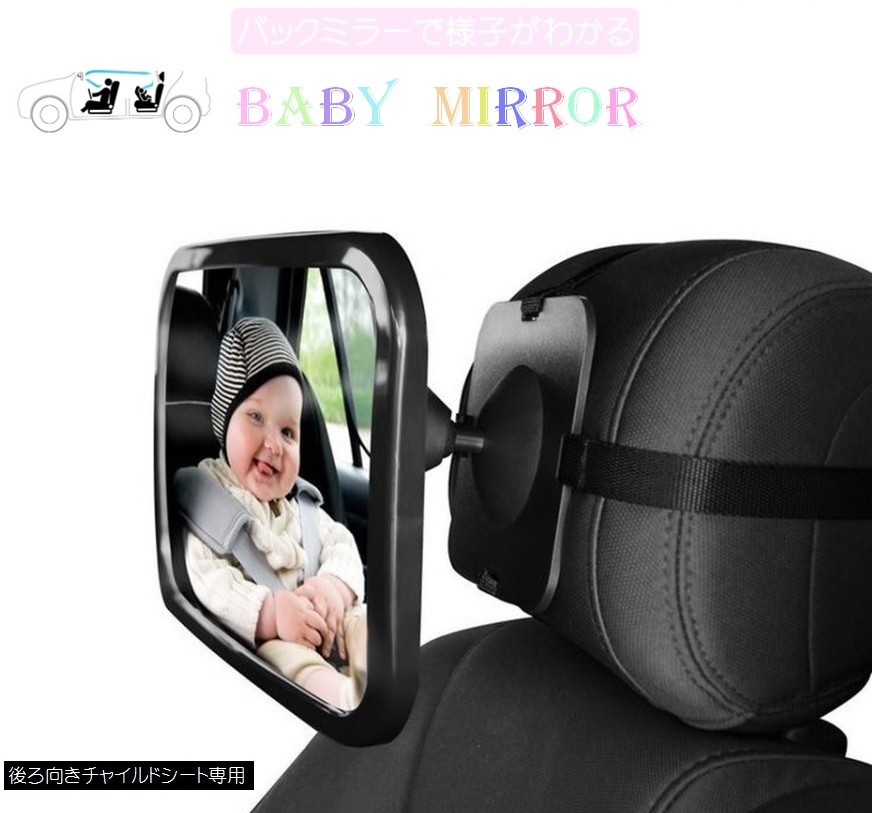ベビーミラー 後ろ向き 後部座席 車 車内ミラー 見守り 運転中 鏡 新生児 赤ちゃん 子供 こども 角度調節 360° LB-309 区分60S_画像1