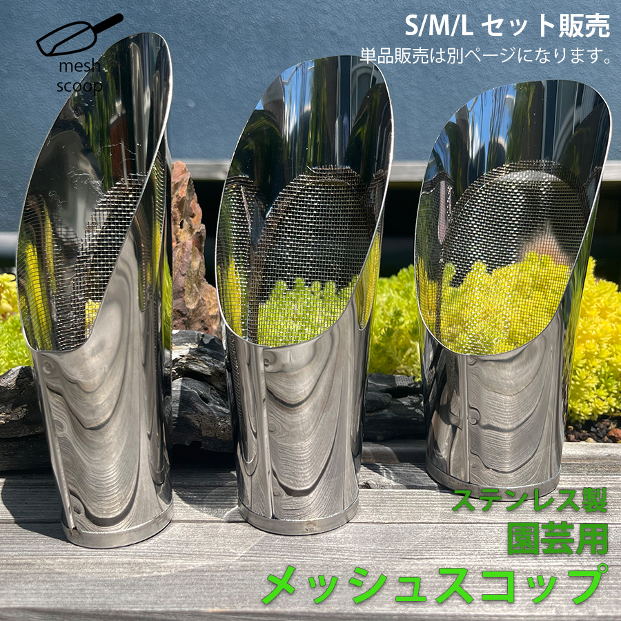 3点セット 網付き スコップ ステンレス 網 メッシュ 網穴1ｍｍ 園芸 ミニ盆栽 植え替え 盆栽 多肉 塊根 LB-326 区分60Yの画像1