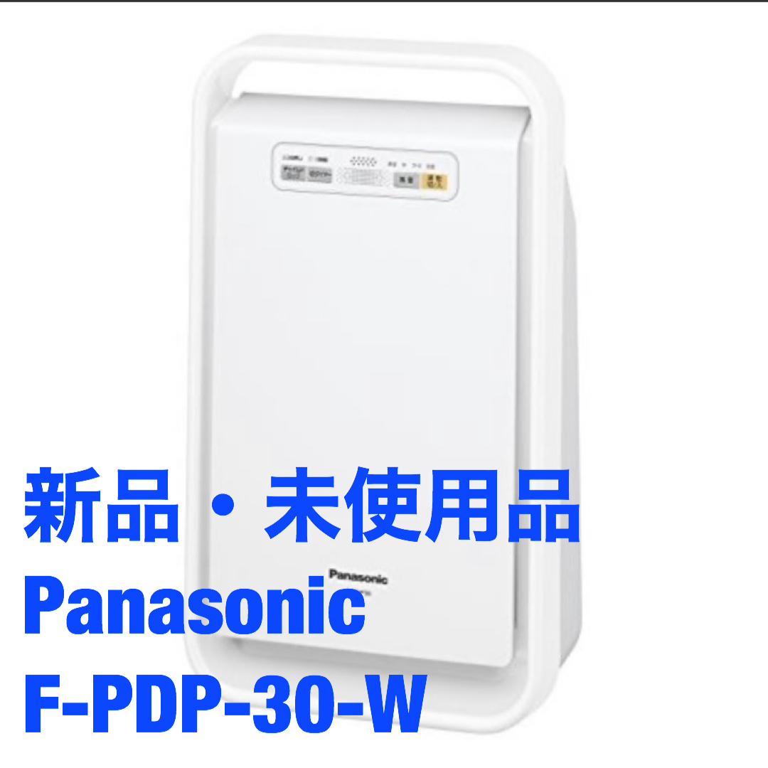【新品・未開封品】Panasonic パナソニック F-PDP-30-W 空気清浄機