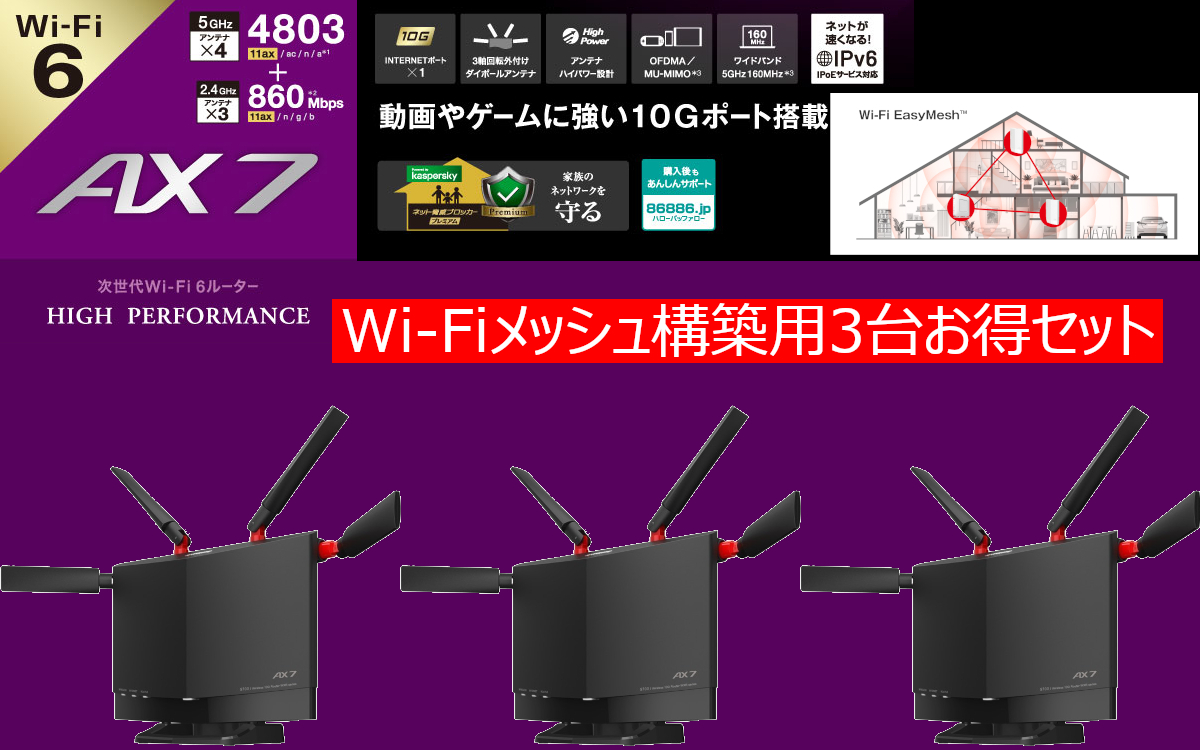 AirStation WXR-5700AX7S BUFFALO バッファロー　Wi-Fi 6対応ルーター メッシュネットワーク　箱無3台お得セット_画像1
