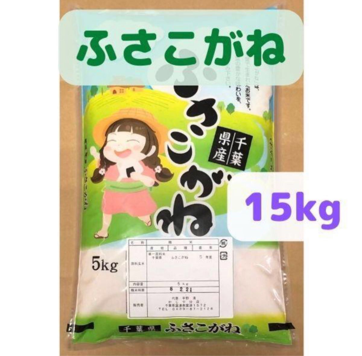 新米 15kg 令和5年産ふさこがね 千葉県の美味しい農薬の少ないお米