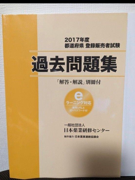 2017年度 都道府県 登録販売者試験 過去問題集 日本薬業研修センター 過去問  別冊解答セット