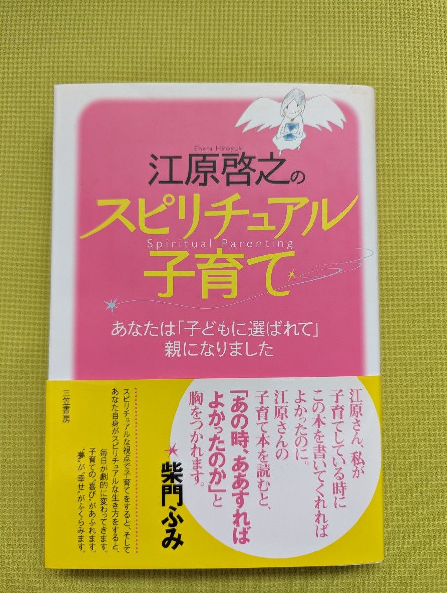 江原啓之のスピリチュアル子育て 三笠書房