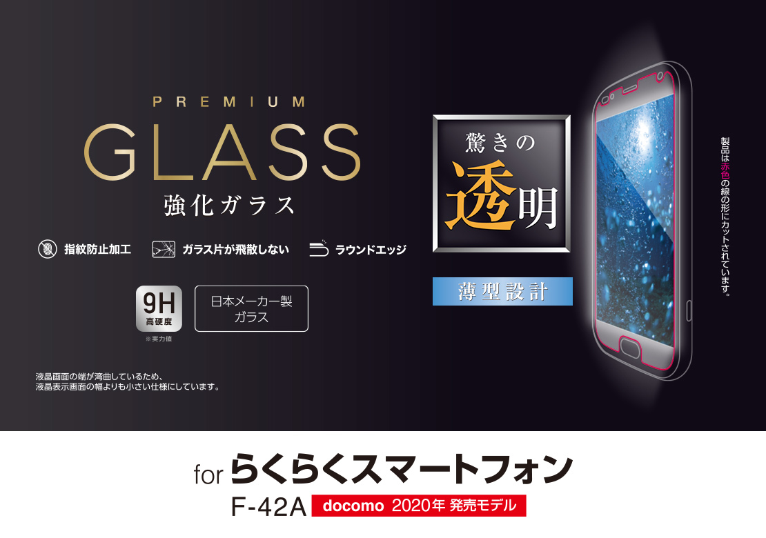 らくらくスマートフォン F-42A ガラスフィルム 0.33mm PM-F203FLGG 815