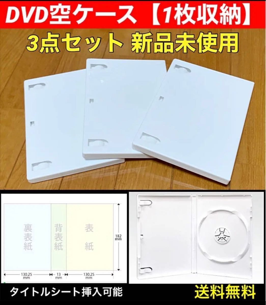 【送料無料 新品】DVD 空ケース 白色 3枚セット シングル トールケース_画像1