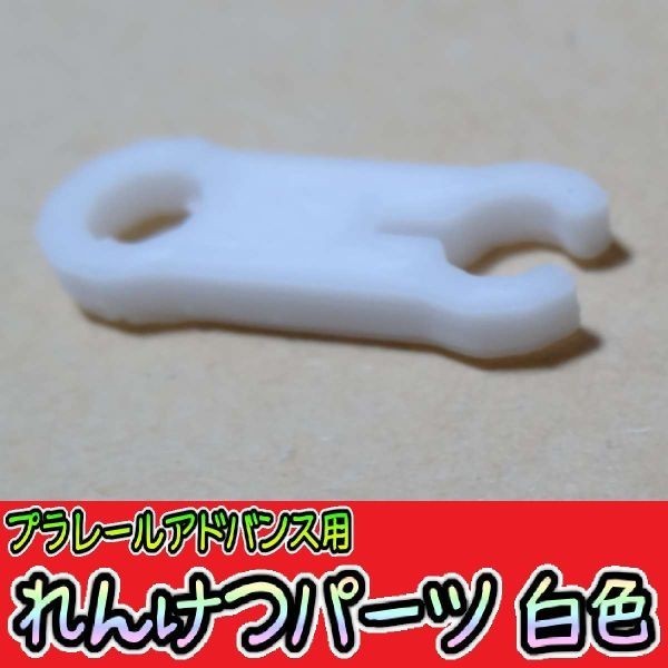  Plarail advance connection parts 30. white Takara Tommy Plarail preliminary railroad model 