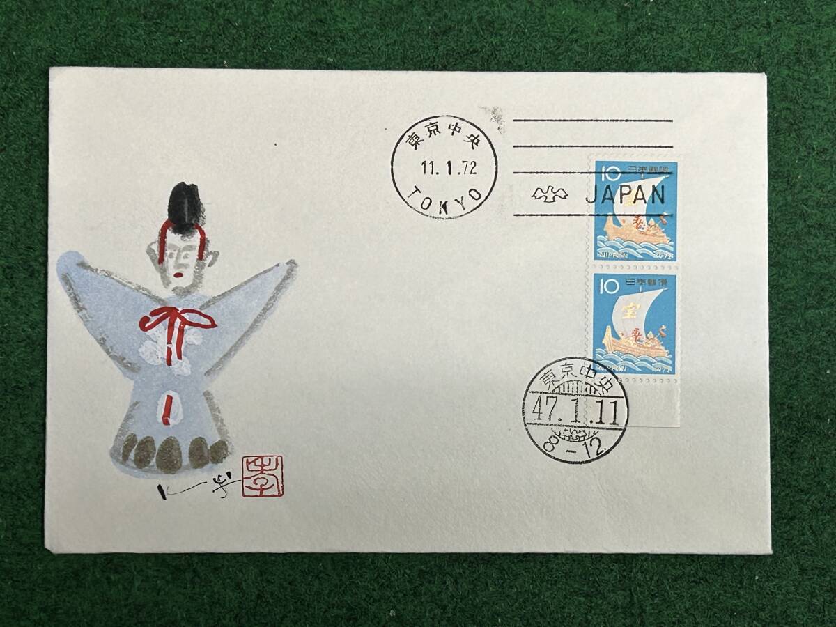 肉筆初日カバー 昭和47年用10円宝船の画像1