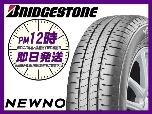 165/55R15 2本送料税込19,200円 BRIDGESTONE(ブリヂストン) NEWNO サマータイヤ (新品 当日発送)_画像1