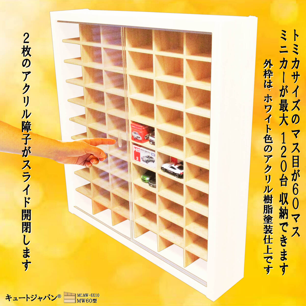 【ミニカーケース】120台収納可能 アクリル障子付 ホワイト色塗装 日本製 ミニカー収納 120台 アクリル障子付 ホワイト色塗装 日本製