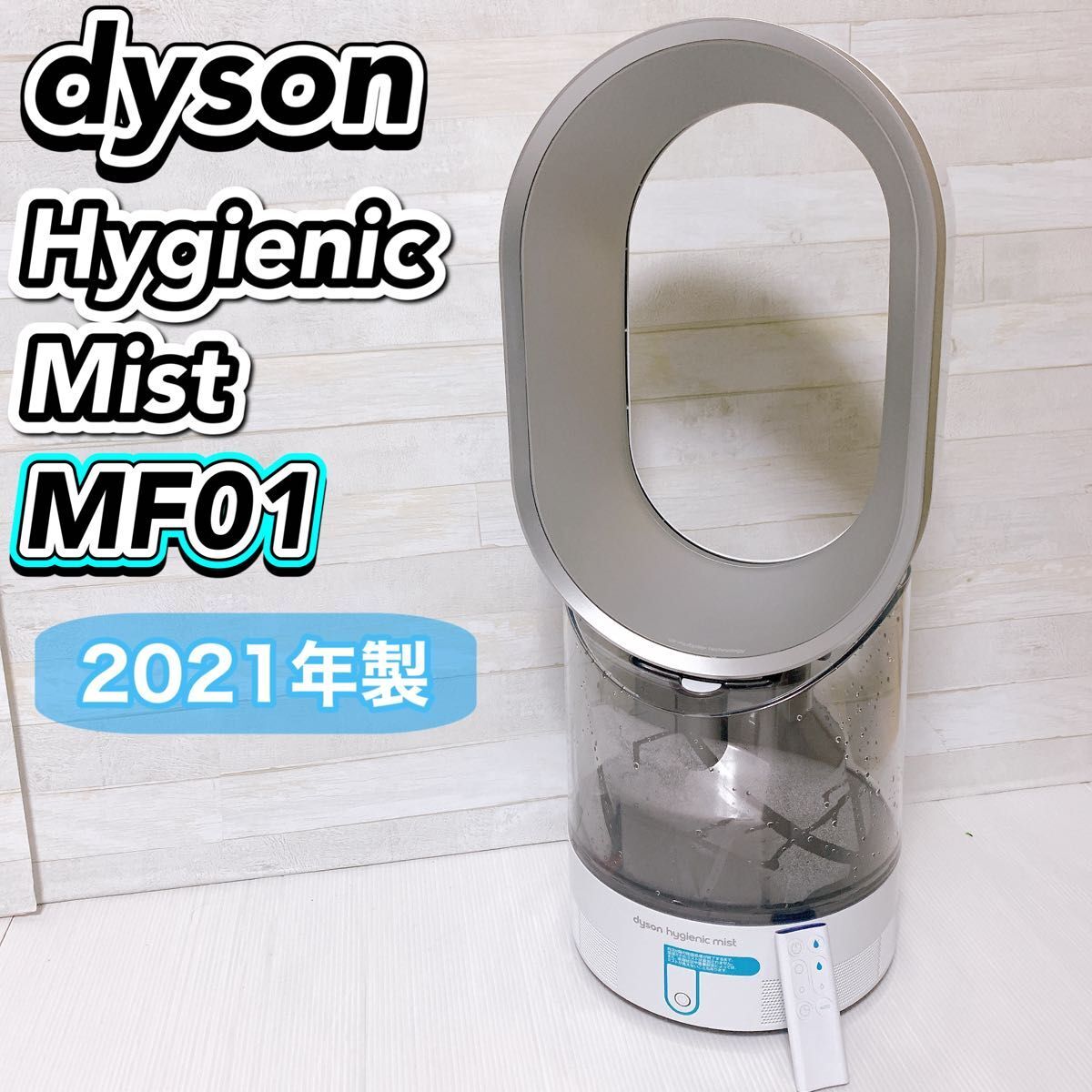【美品】Dyson hygienic Mist MF01 加湿器 扇風機 2021年製 ダイソン ハイジェニックミスト