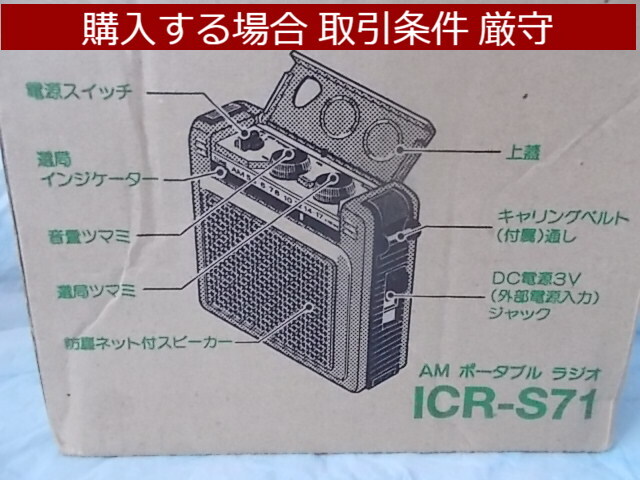 SONY AMラジオ ICR-S71 海上交通情報 船舶気象通報 中古品_商品については取引条件の下に明記