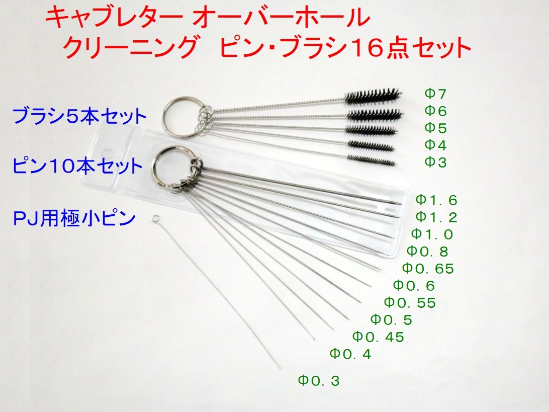 □キャブレター ＯＨ クリーニング ピン・ブラシ１６点セット ☆3/CB250/CBX400F/CB750F/XLR250/RZ50/RZ250/RZ350/SR400の画像1