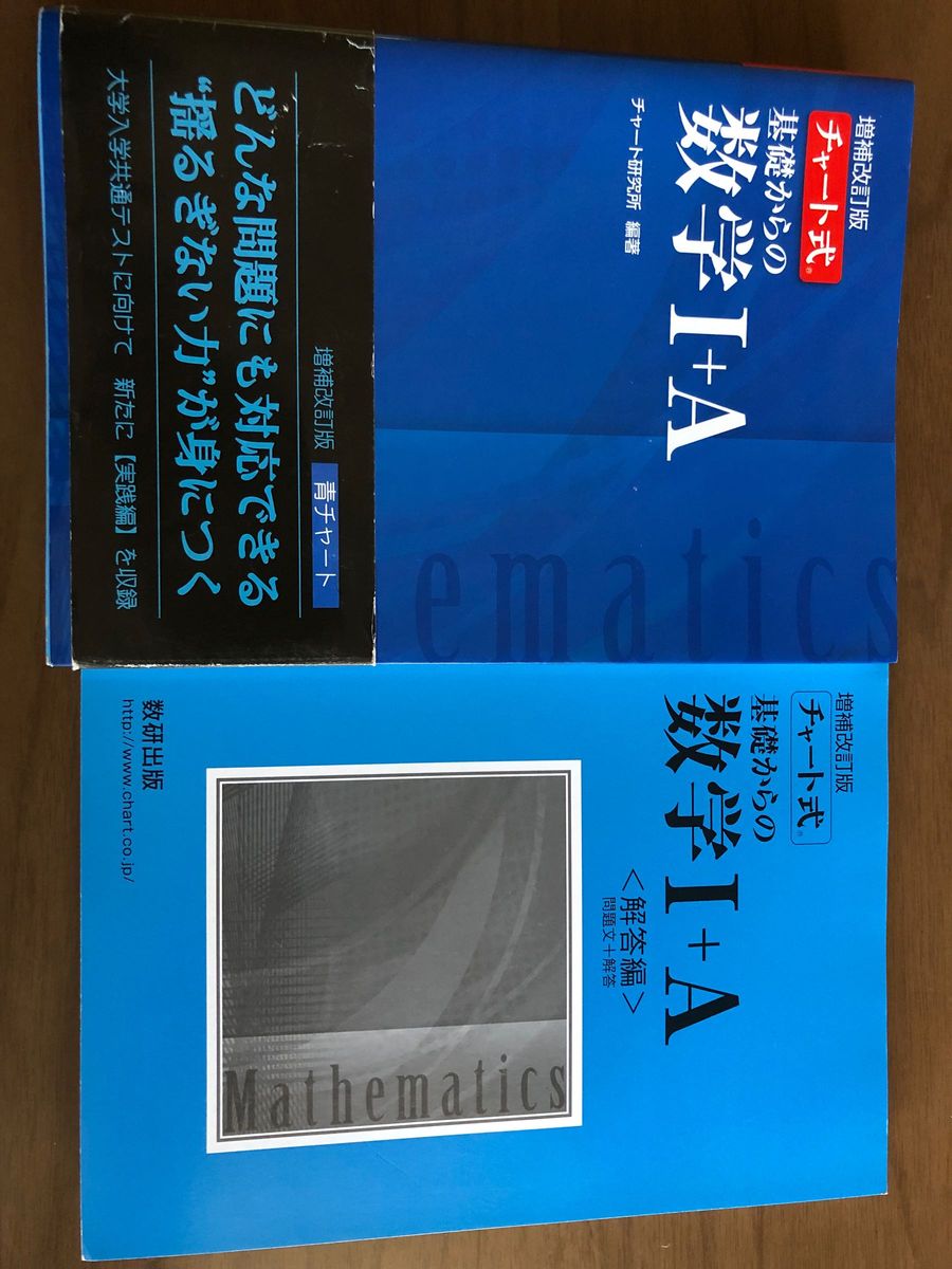 基礎からの数学１＋Ａ （チャート式） （増補改訂版） チャート研究所／編著