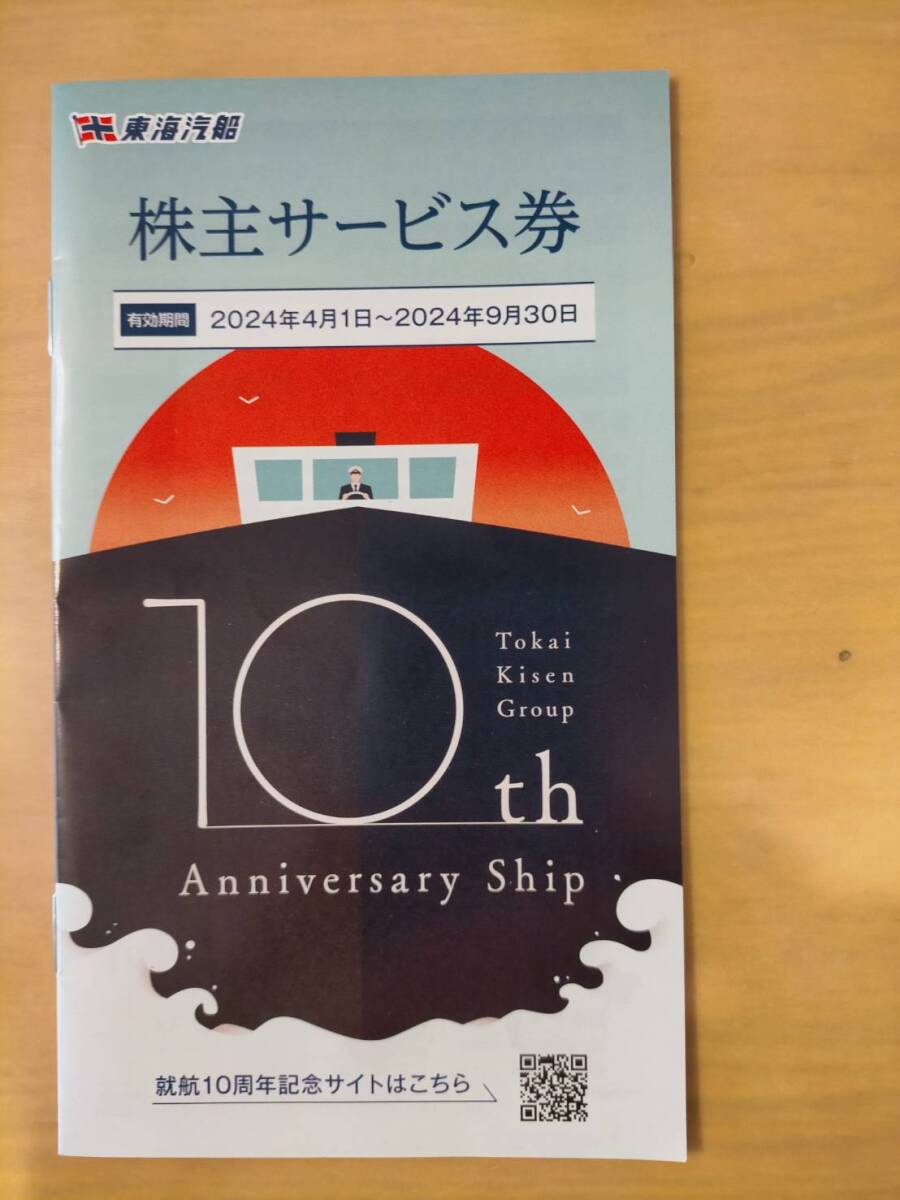 ♪最新版♪【送料無料】東海汽船株主優待券 乗船割引券 2冊(20枚1組)＋株主サービス券1冊【有効期間】：2024.4.1~2024.9.30の画像2